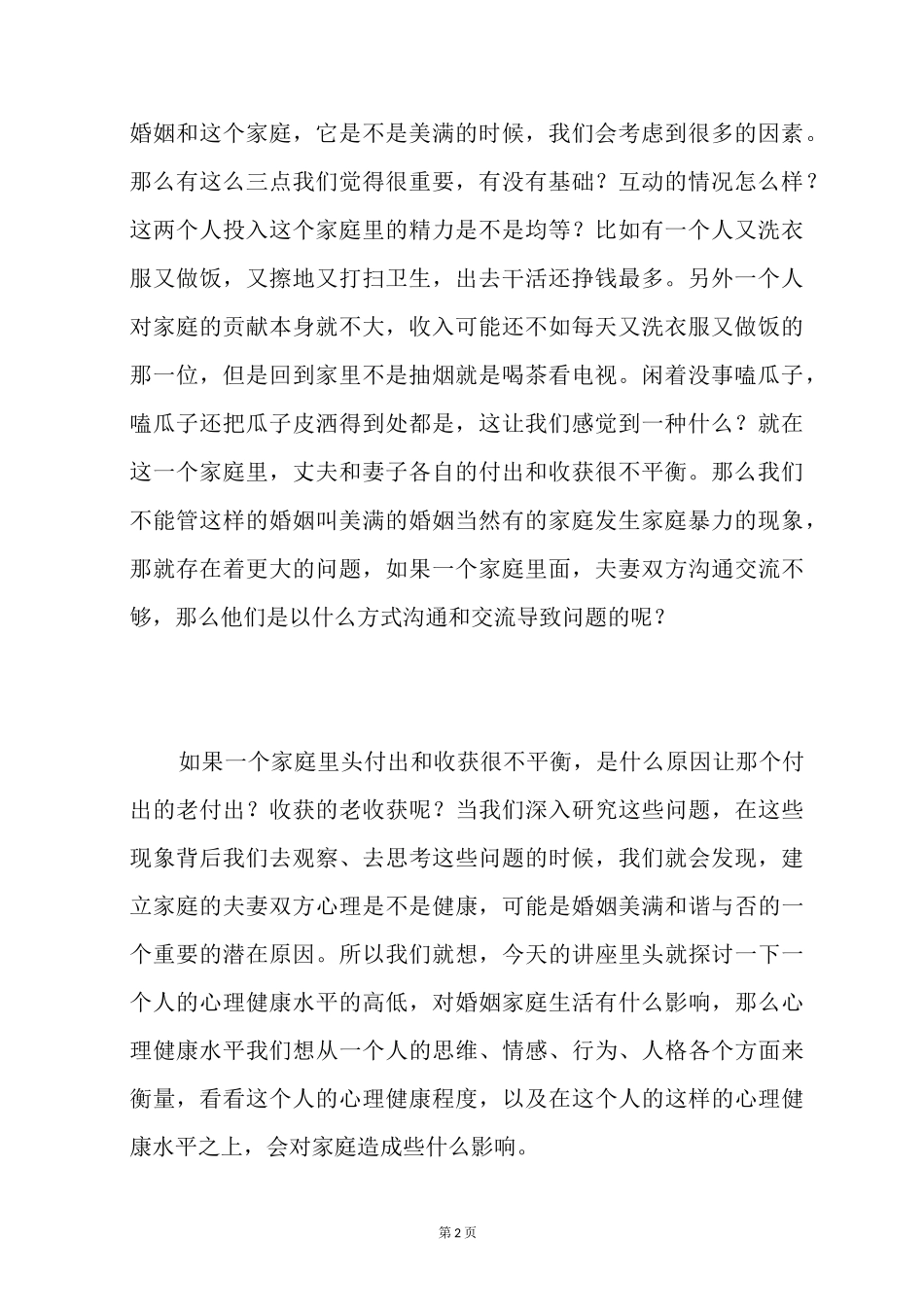 婚姻家庭与心理健康的关系_第2页
