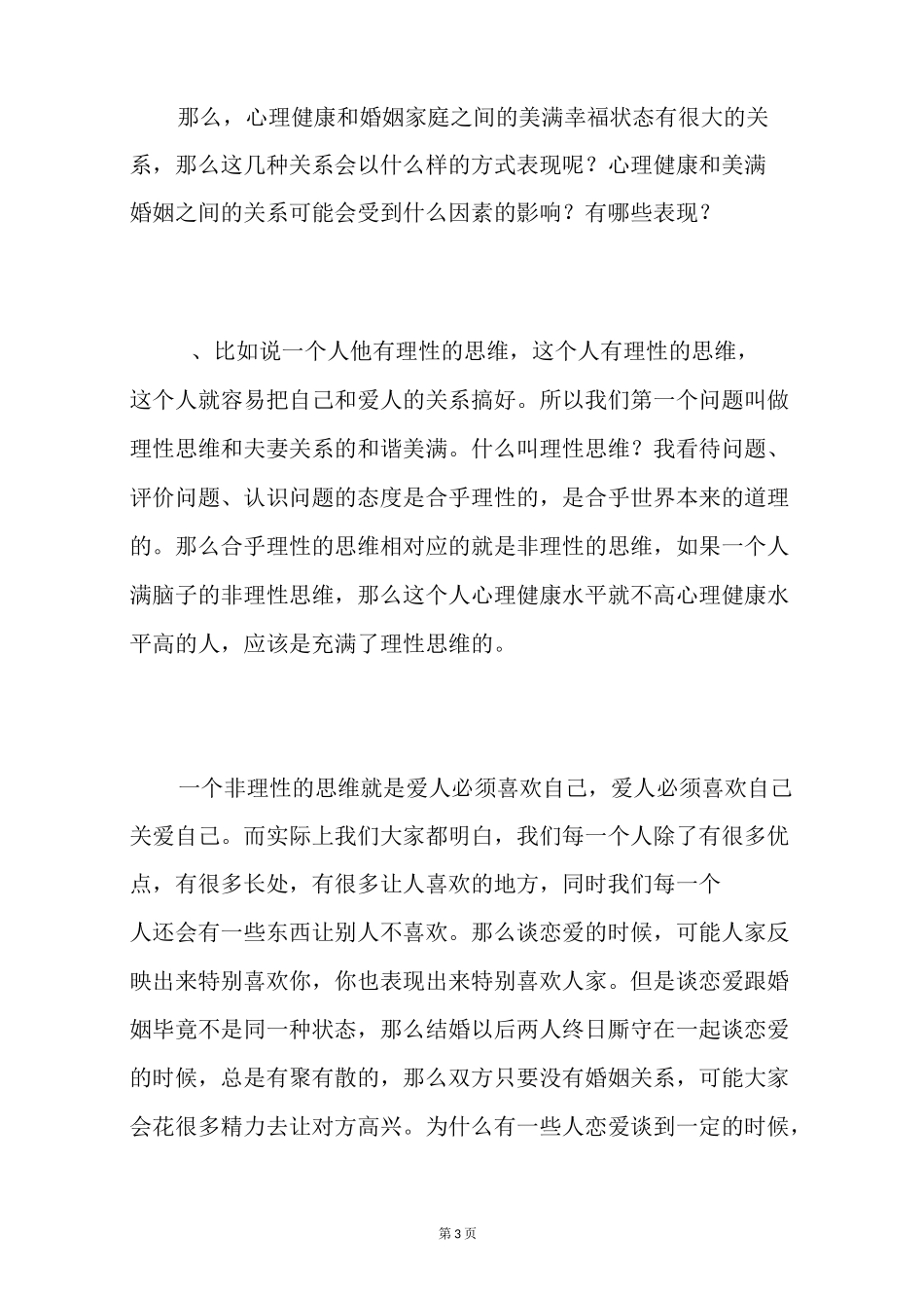 婚姻家庭与心理健康的关系_第3页