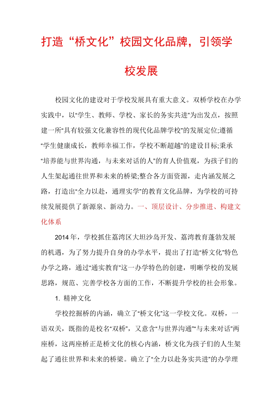 打造“桥文化”校园文化品牌,引领学校发展_第1页