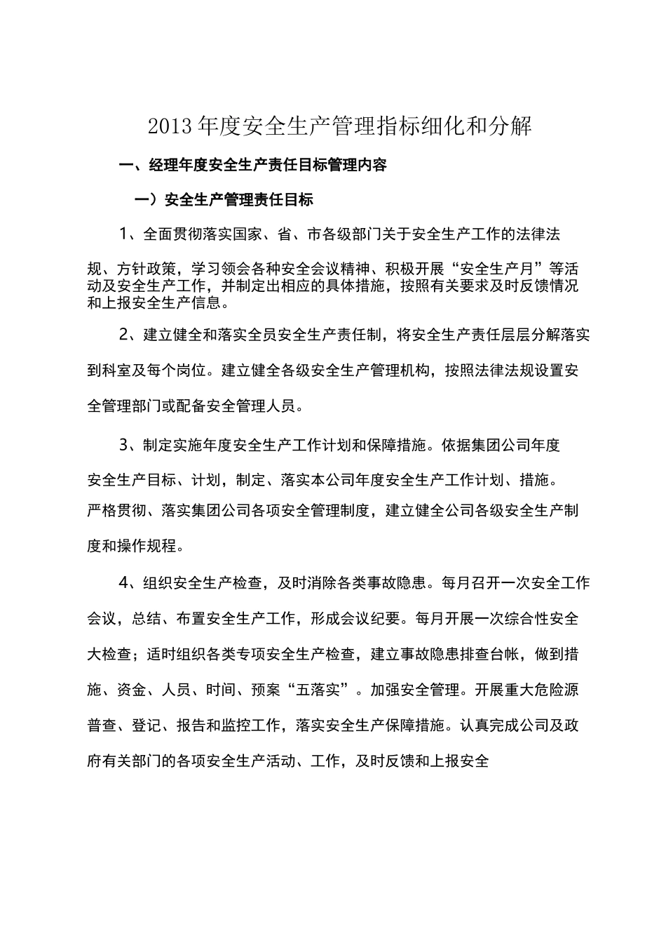 安全生产管理指标细化和分解举例_第1页