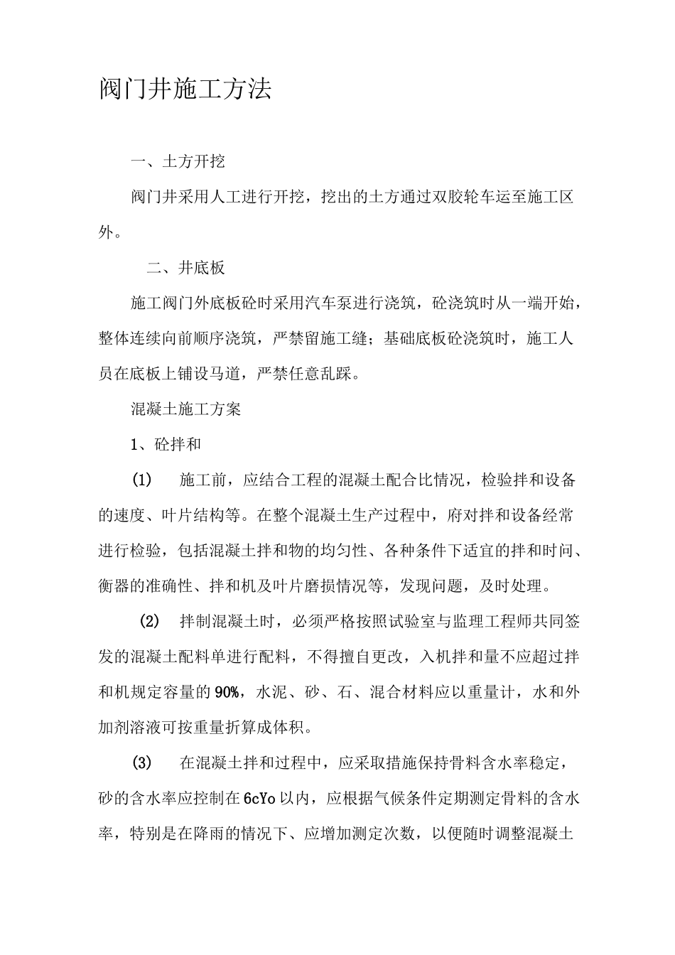 阀门井施工方法_第1页