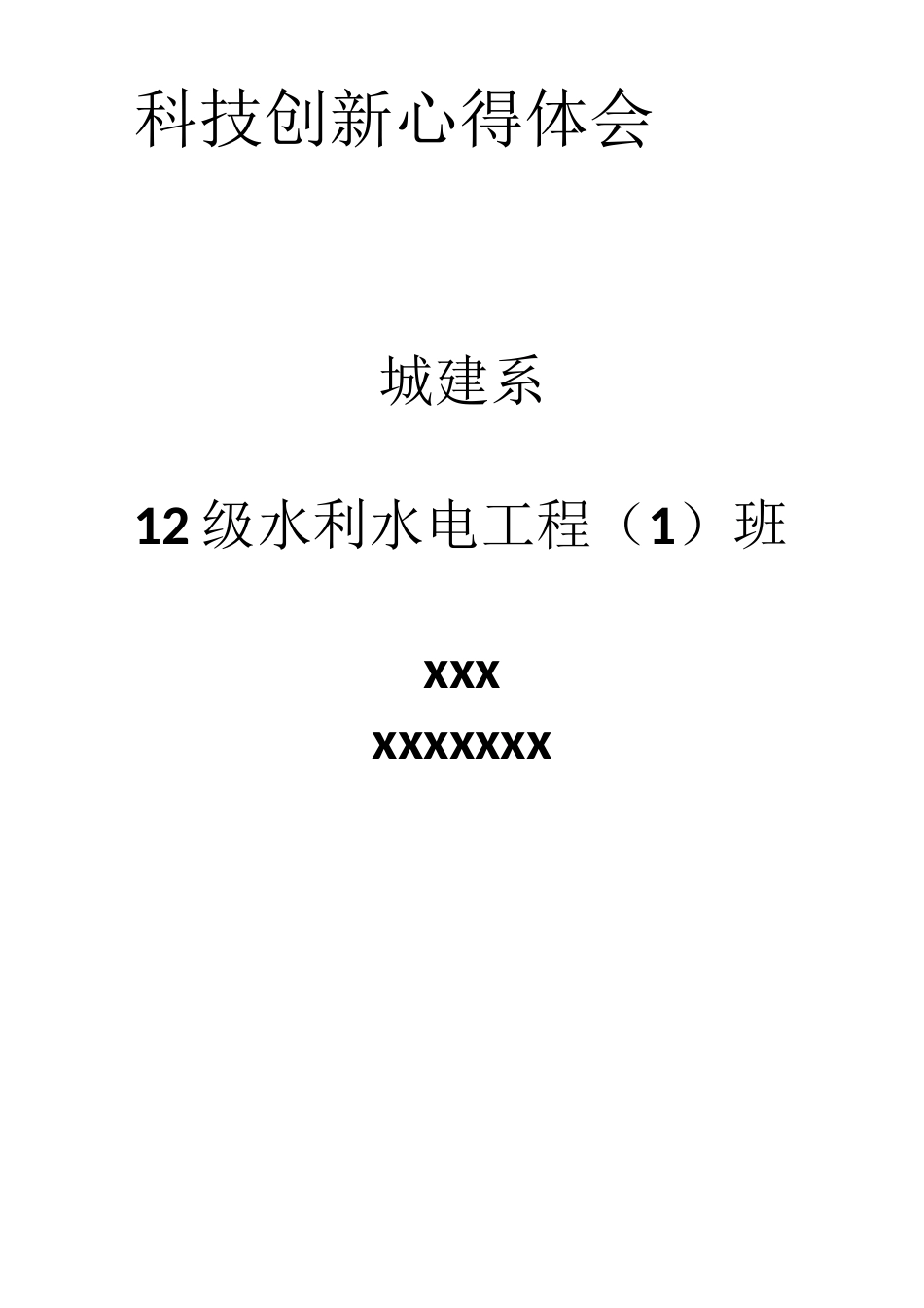 科技创新心得体会_第1页