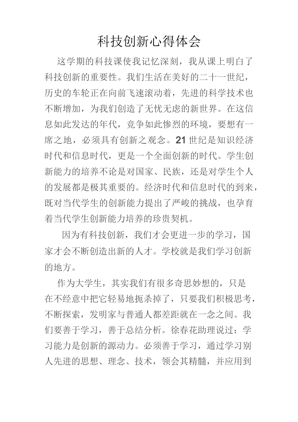 科技创新心得体会_第2页