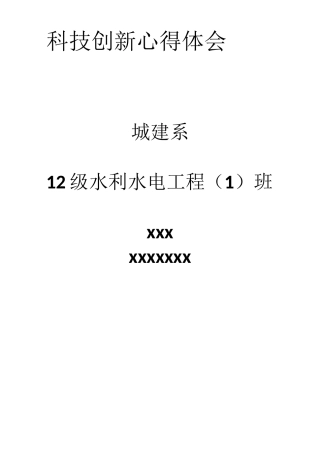 科技创新心得体会