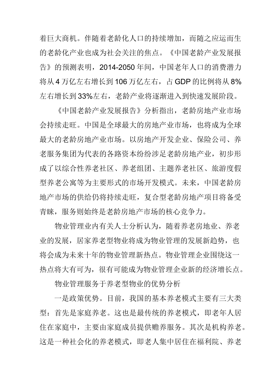 居家养老型的物业管理_第2页