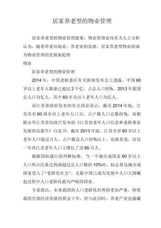 居家养老型的物业管理