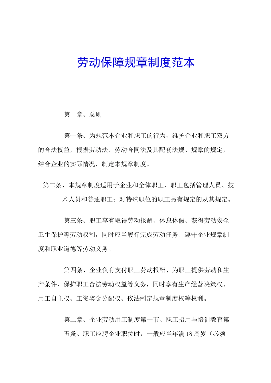 劳动保障规章制度范本_第1页