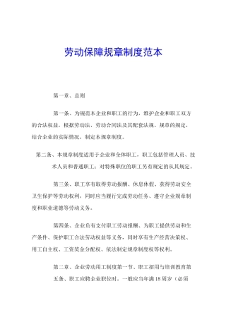 劳动保障规章制度范本