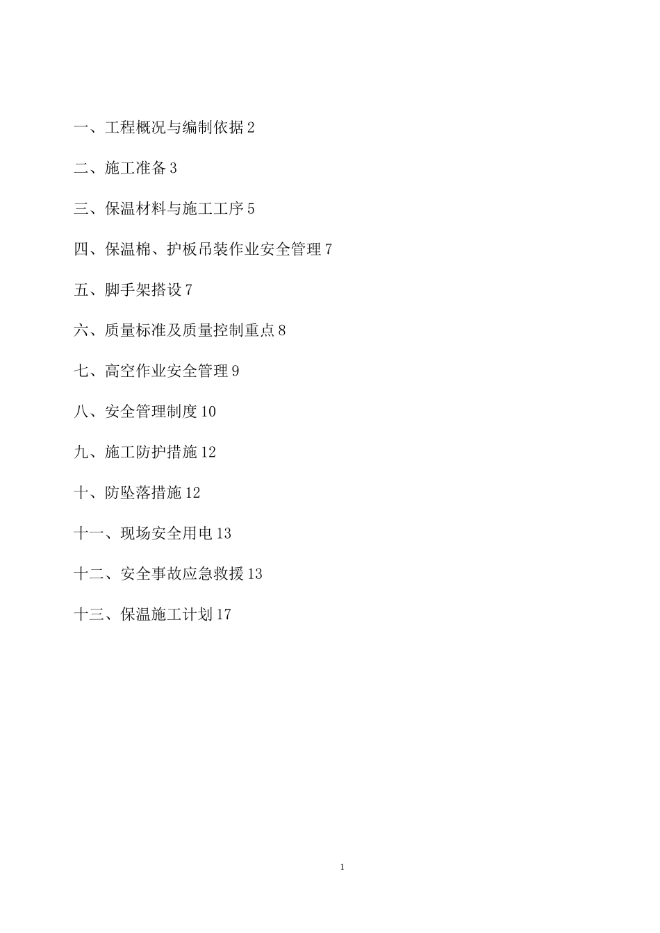 保温安全施工方案_第2页