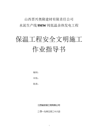 保温安全施工方案