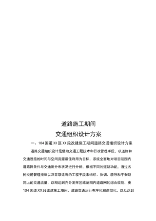 道路交通组织设计方案
