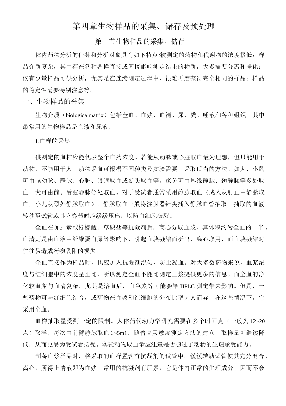 第四章  生物样品的采集、储存及预处理_第1页