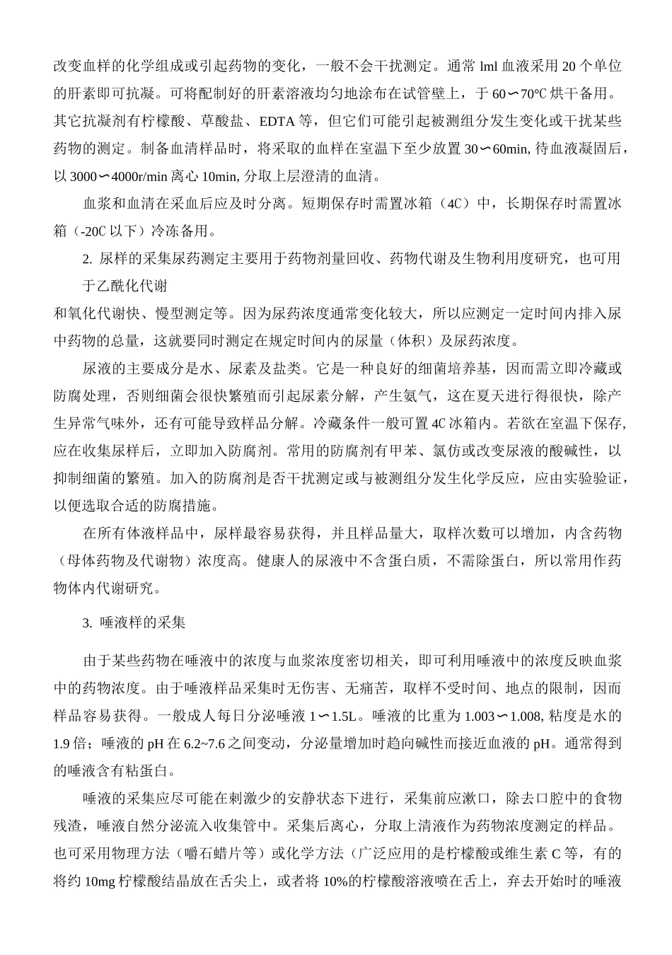 第四章  生物样品的采集、储存及预处理_第2页