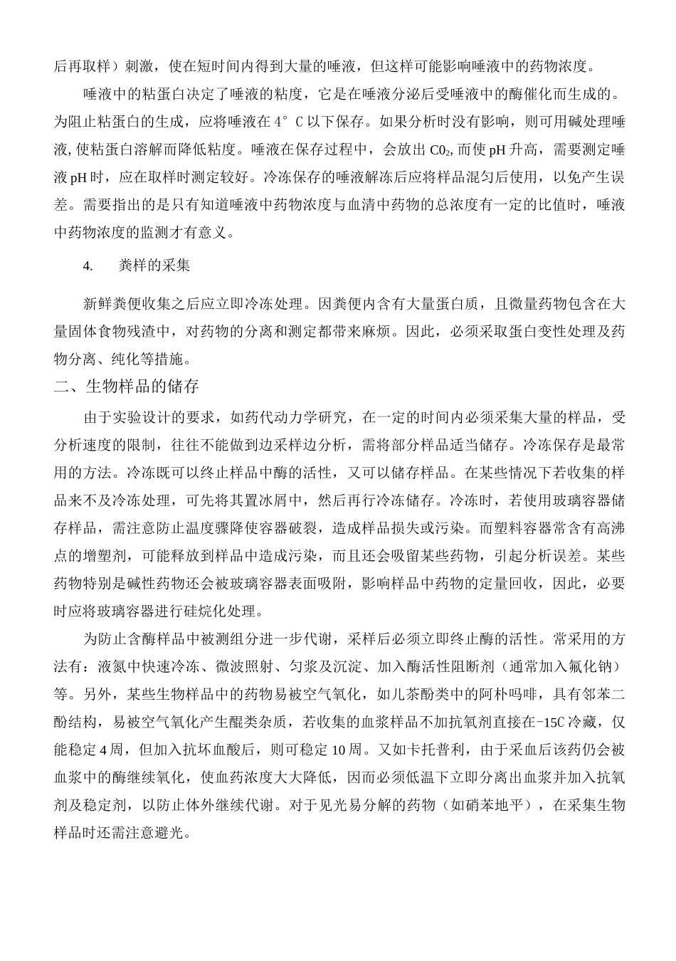 第四章  生物样品的采集、储存及预处理_第3页