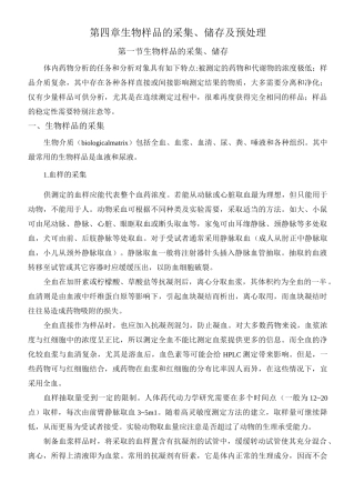 第四章  生物样品的采集、储存及预处理