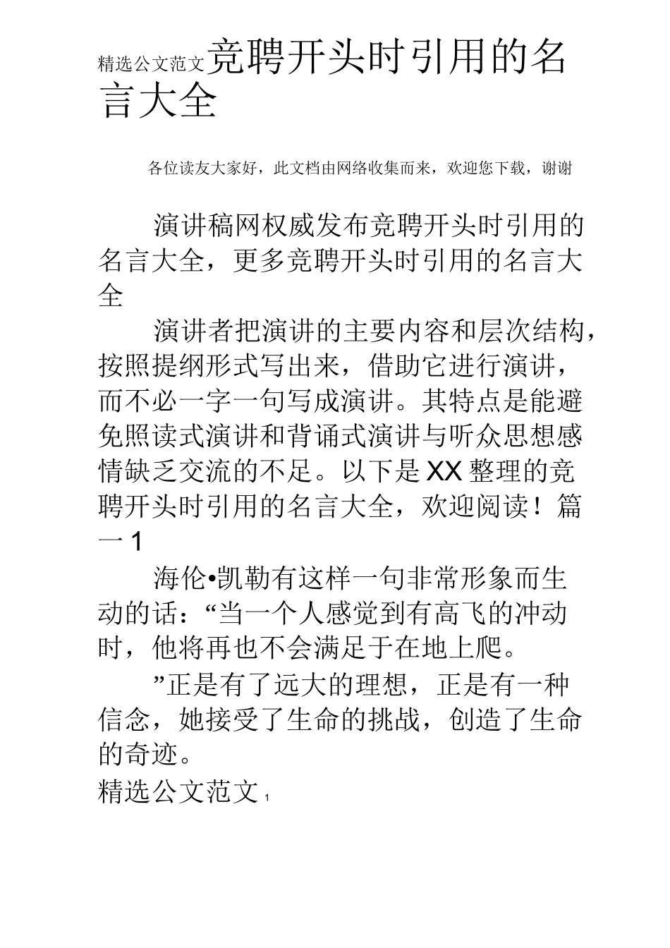 竞聘开头时引用的名言大全_第1页