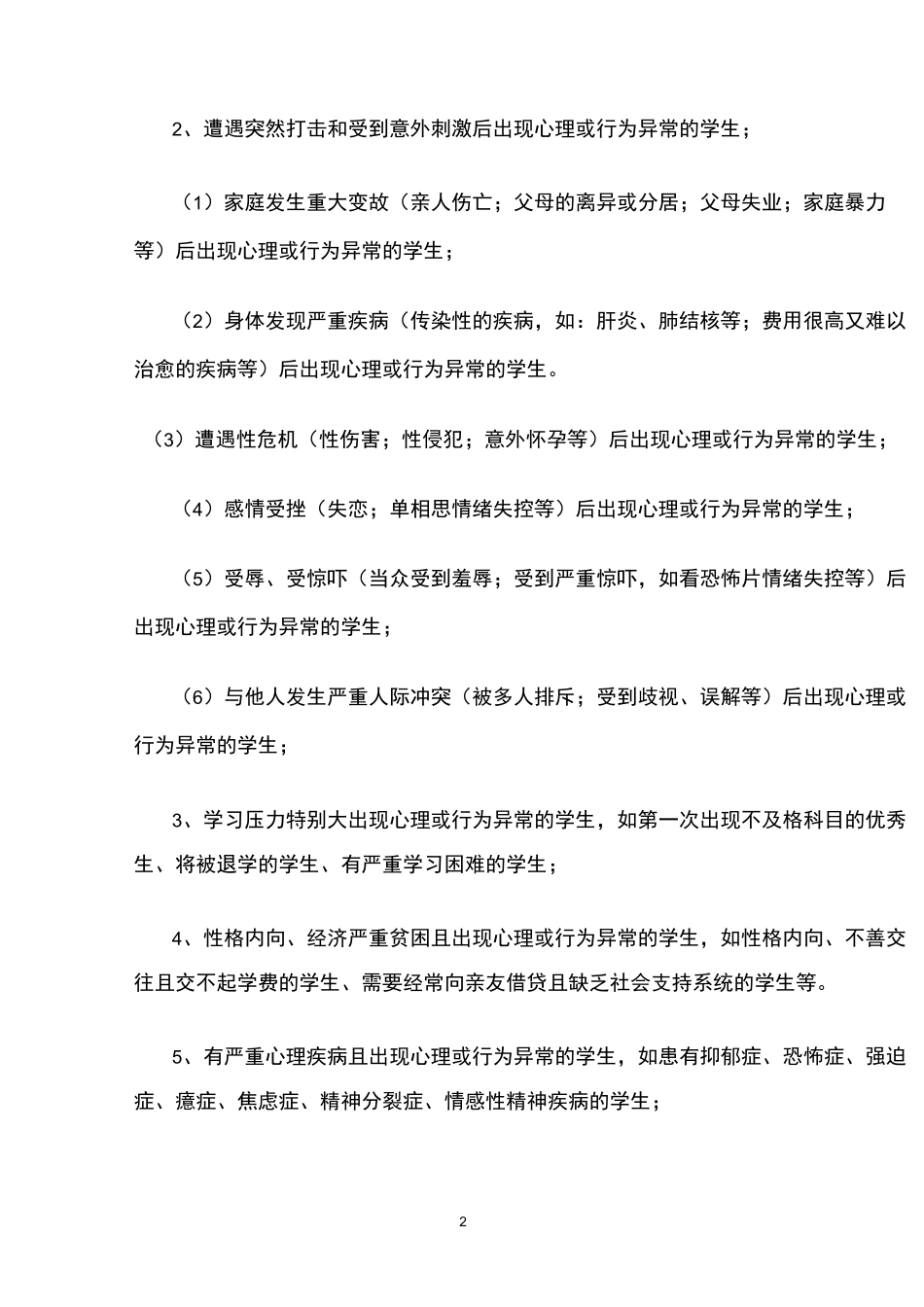 学生心理危机预警及干预实施方案_第2页