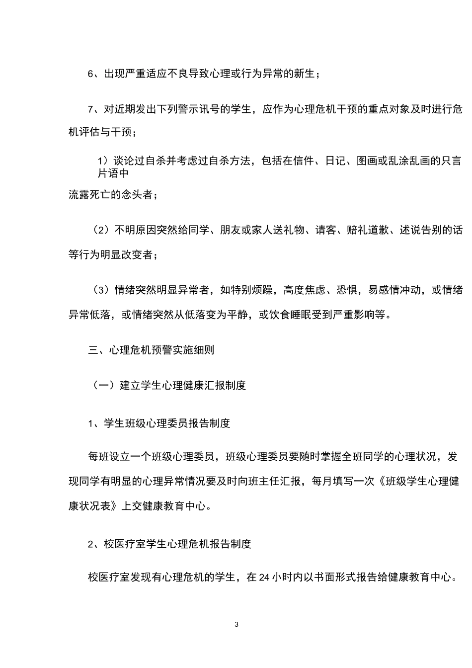 学生心理危机预警及干预实施方案_第3页