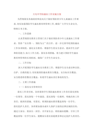 防溺水实施方案