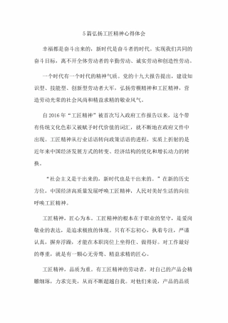 5篇弘扬工匠精神心得体会(可供参考)