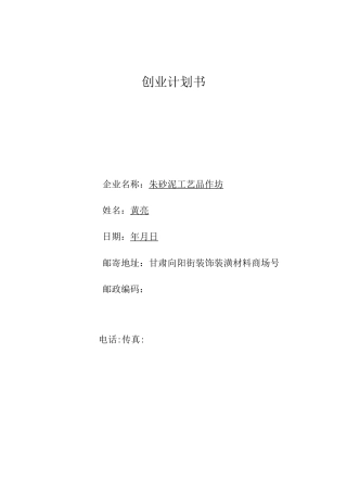 黄亮和李燕的创业计划书 自动保存的)