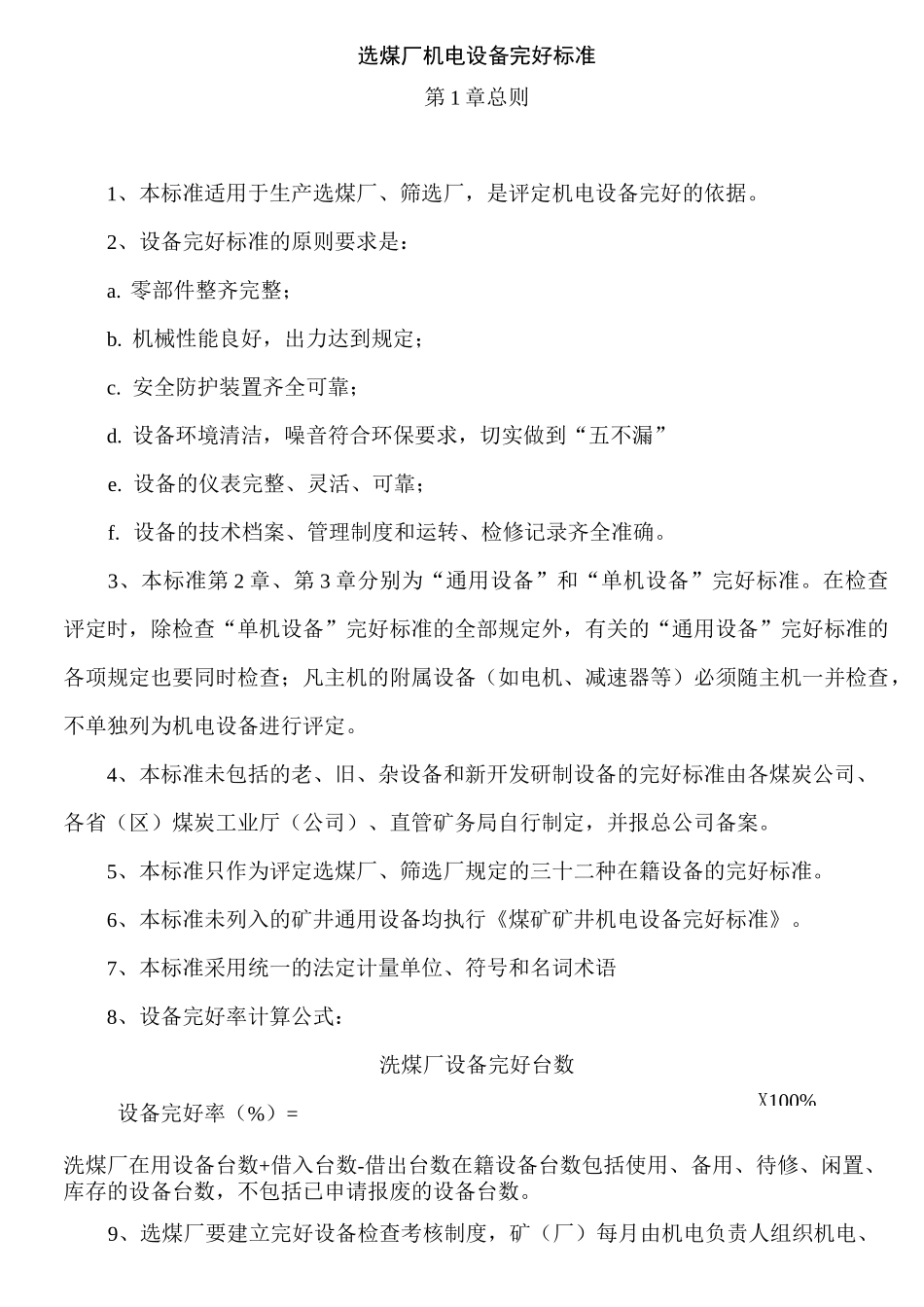 选煤厂机电设备完好标准_第2页