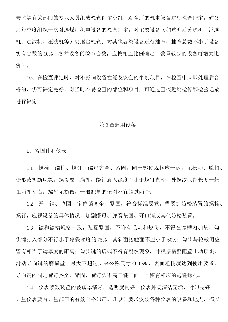 选煤厂机电设备完好标准_第3页