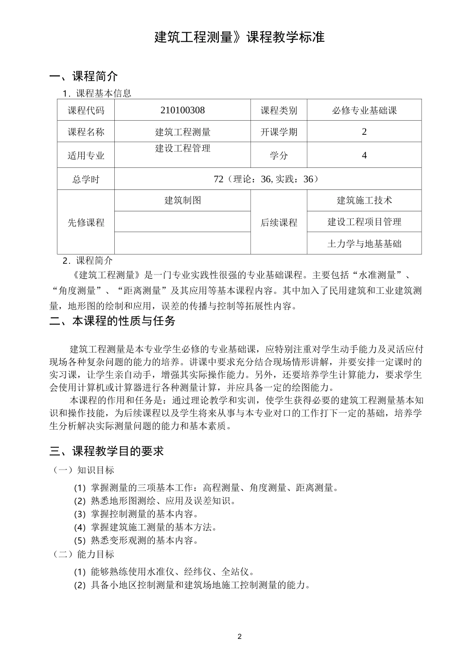 建筑工程测量 课程标准_第1页