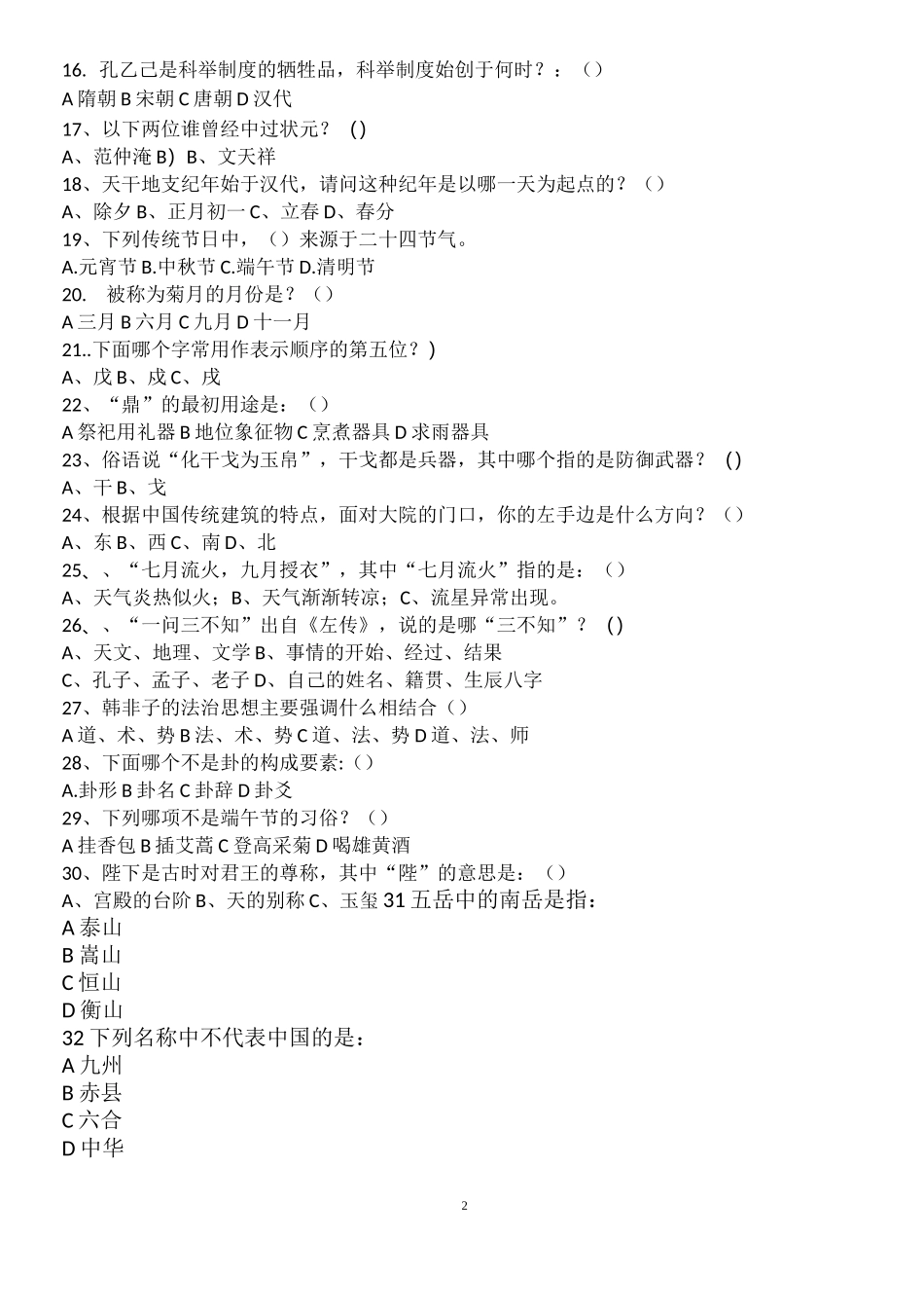 (完整版)古代文化常识竞赛题及答案_第2页