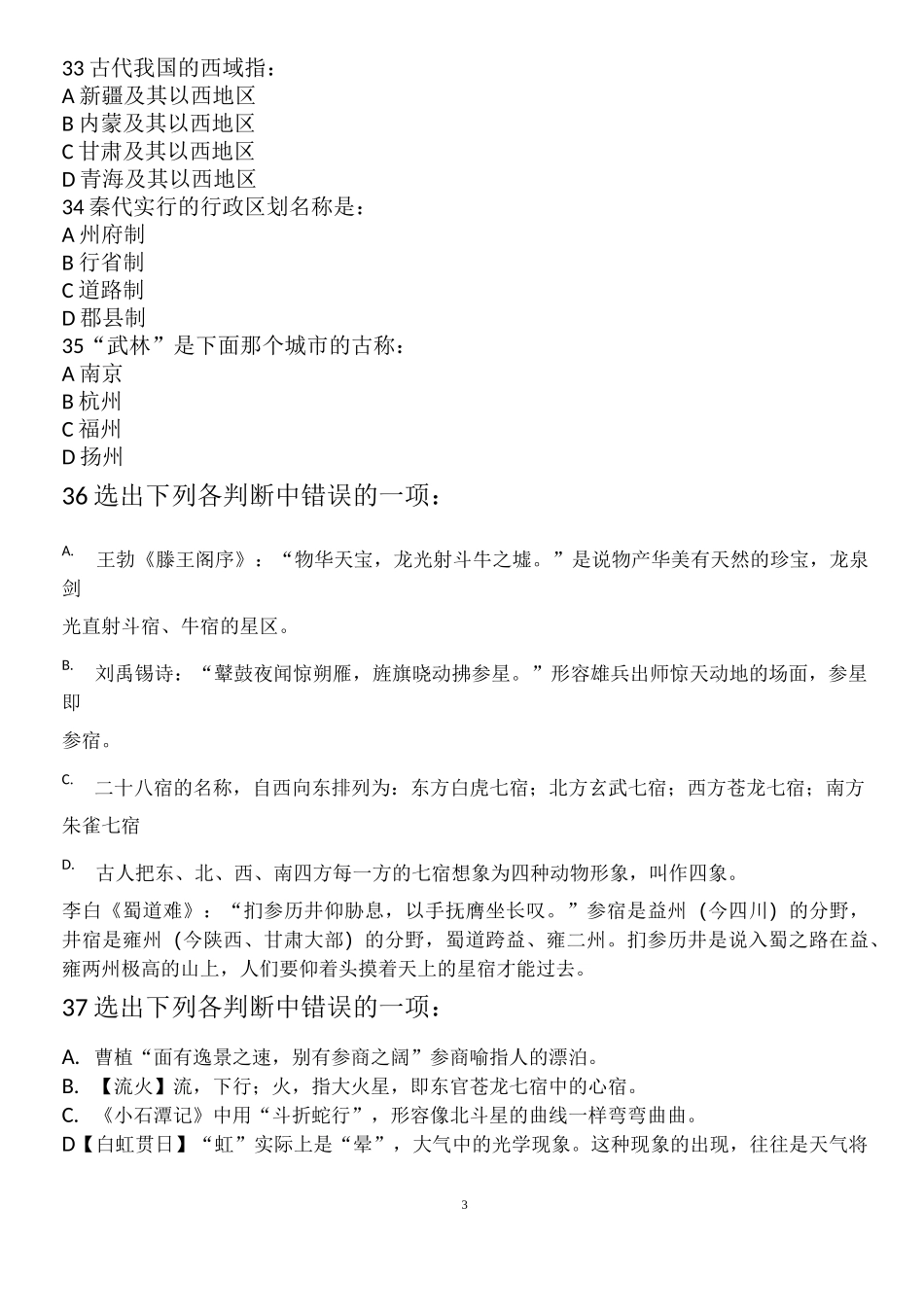 (完整版)古代文化常识竞赛题及答案_第3页