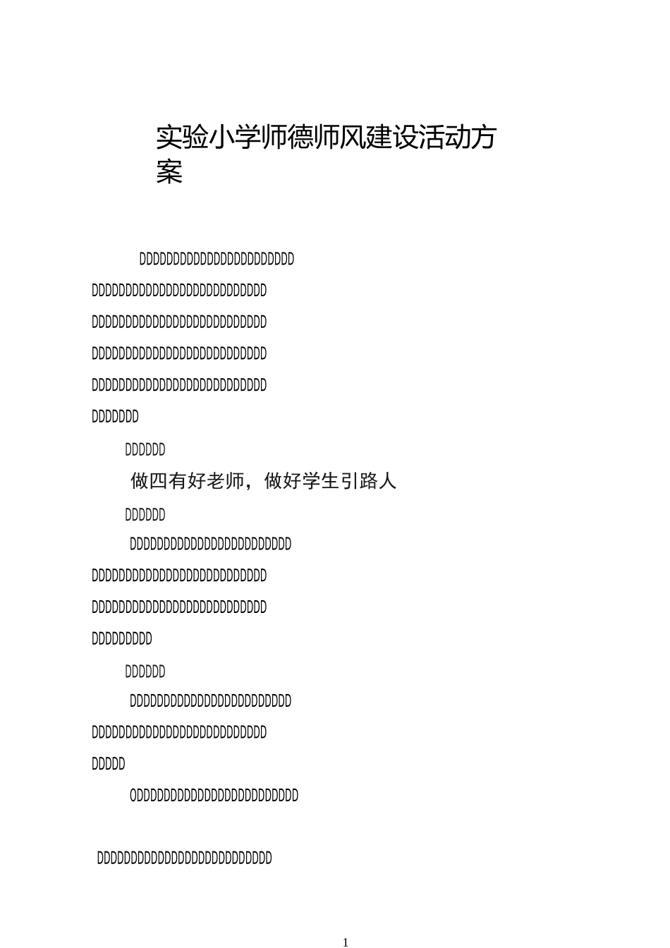 实验小学师德师风建设活动方案_第1页