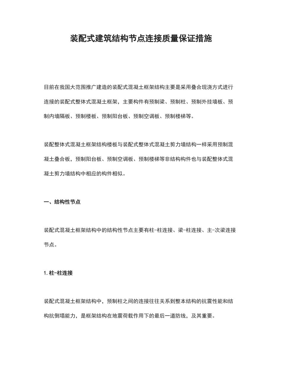 装配式建筑结构节点连接质量保证措施_第1页