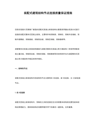 装配式建筑结构节点连接质量保证措施