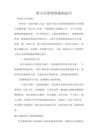 班主任管理班级的技巧