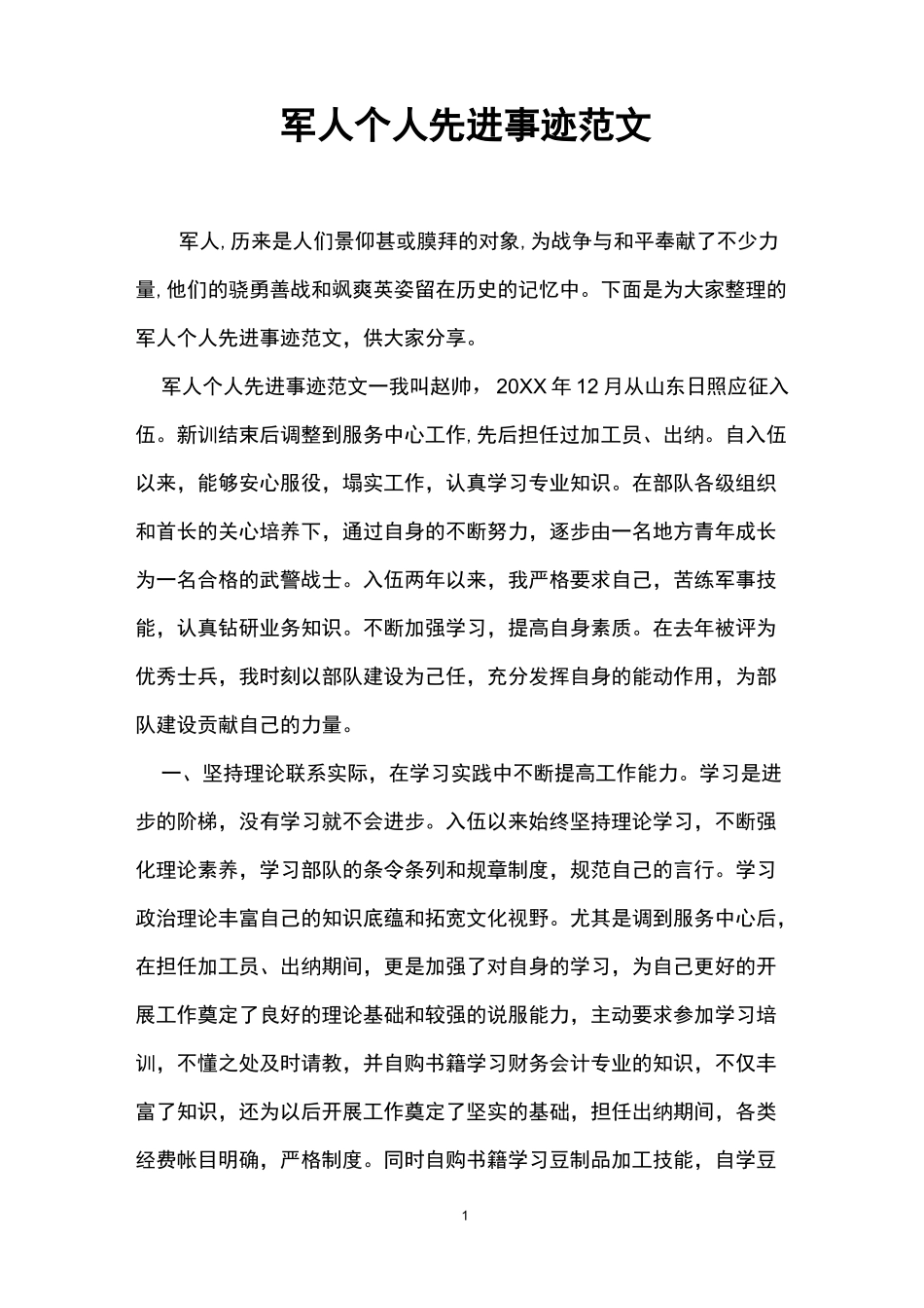 军人个人先进事迹范文_第1页