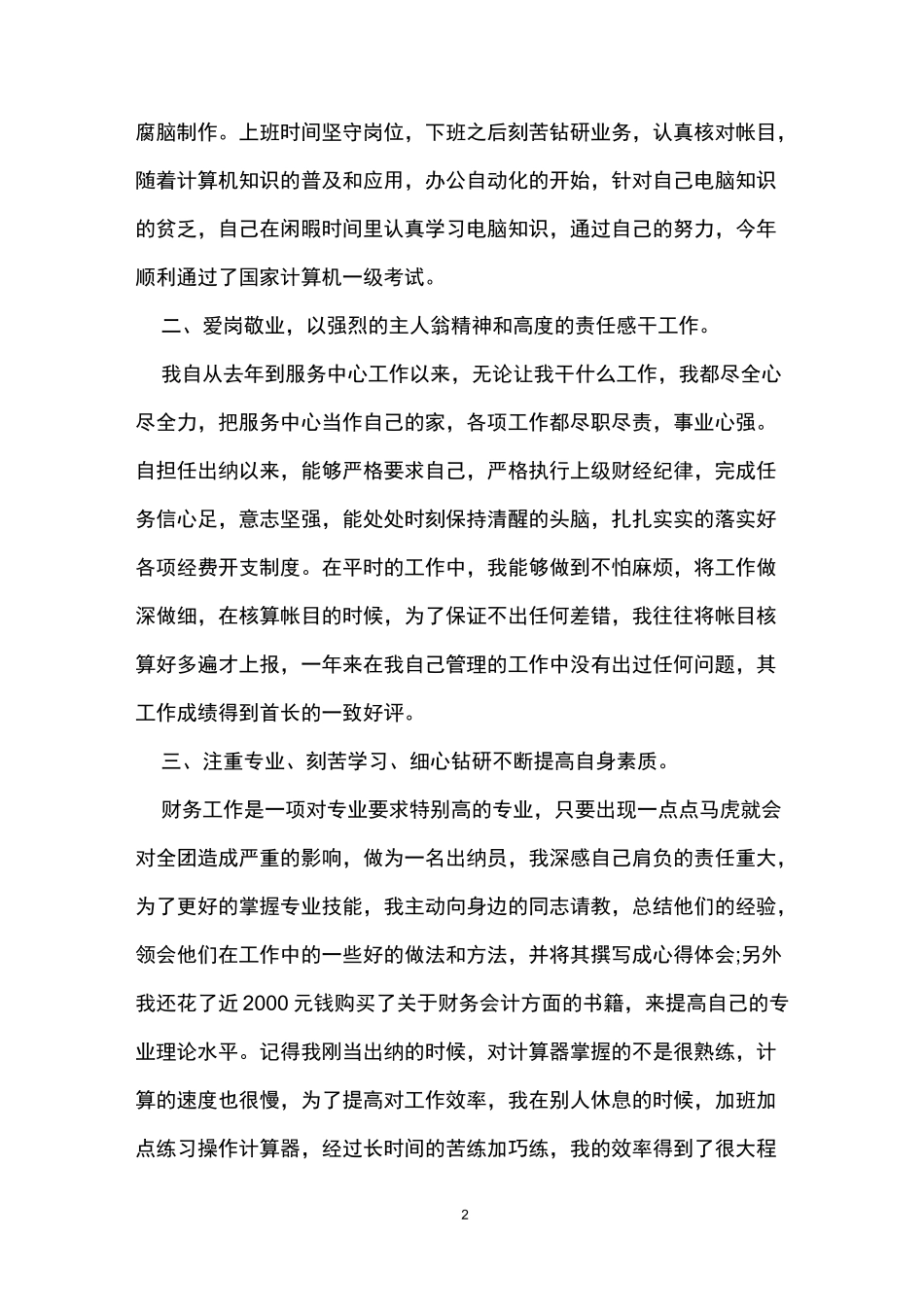 军人个人先进事迹范文_第2页