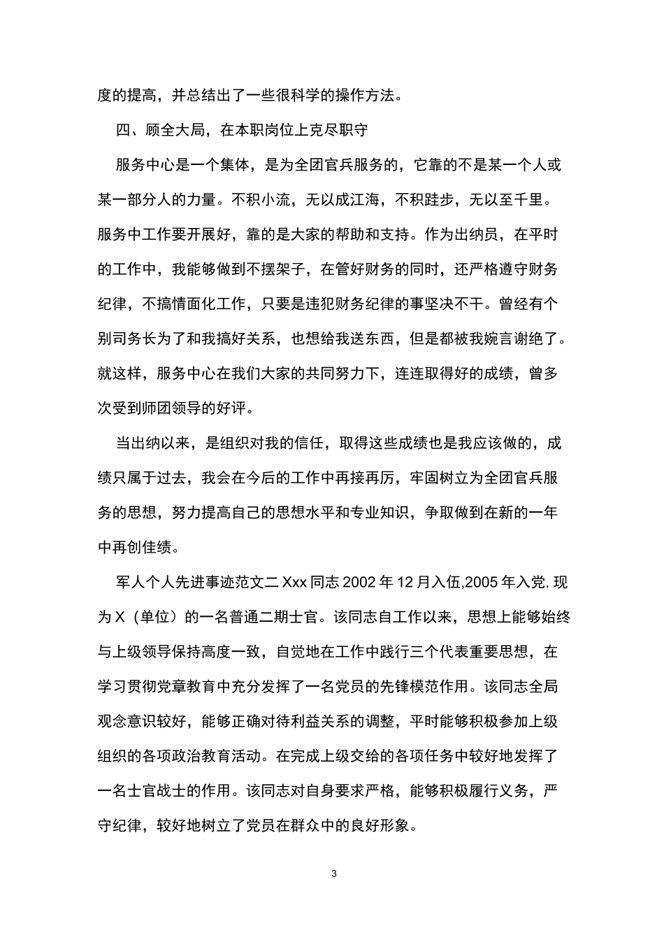 军人个人先进事迹范文_第3页