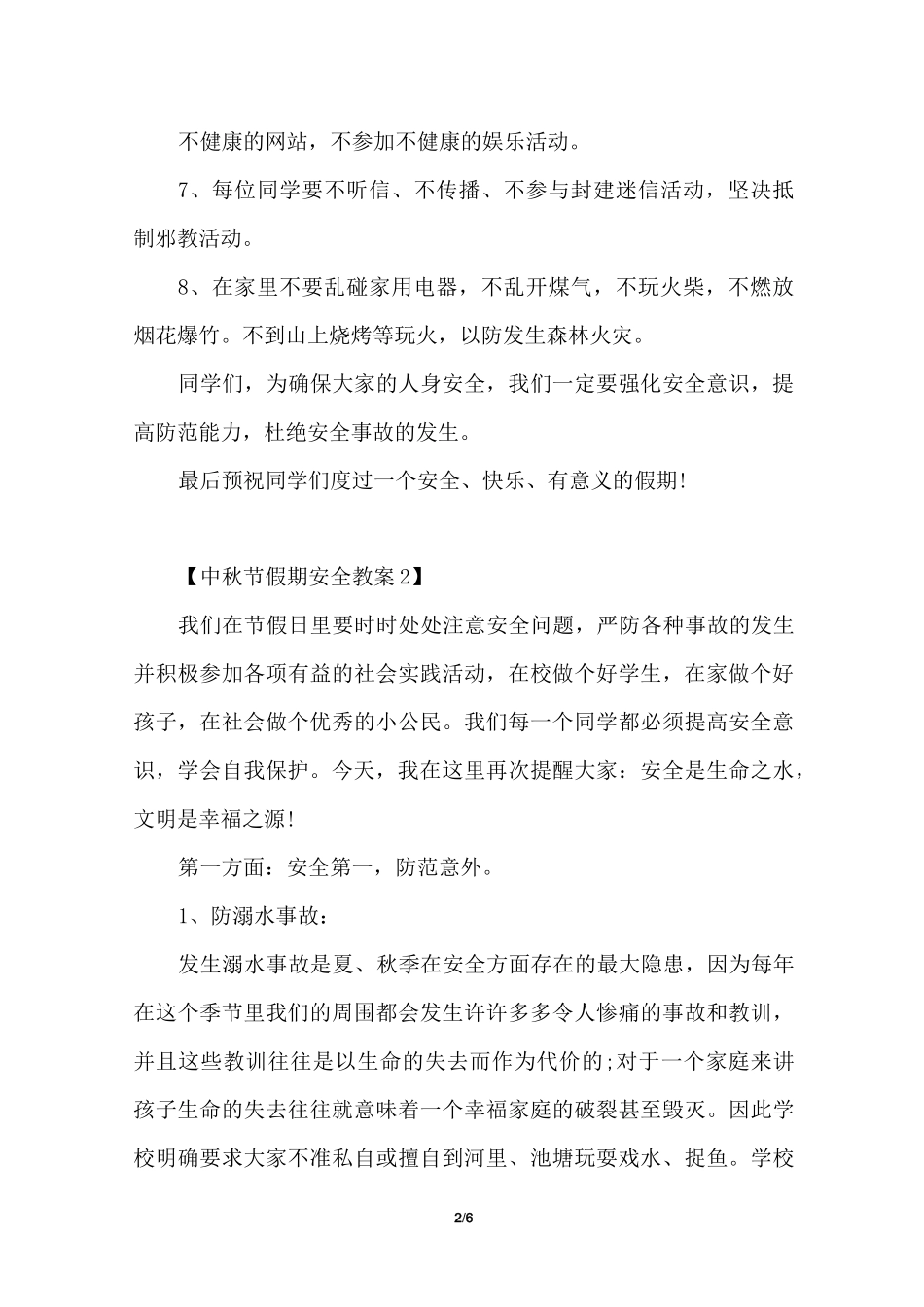 中秋节假期安全教案_第2页