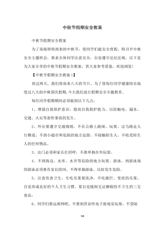 中秋节假期安全教案