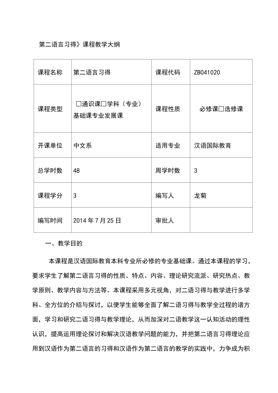 第二语言习得教学大纲_第1页