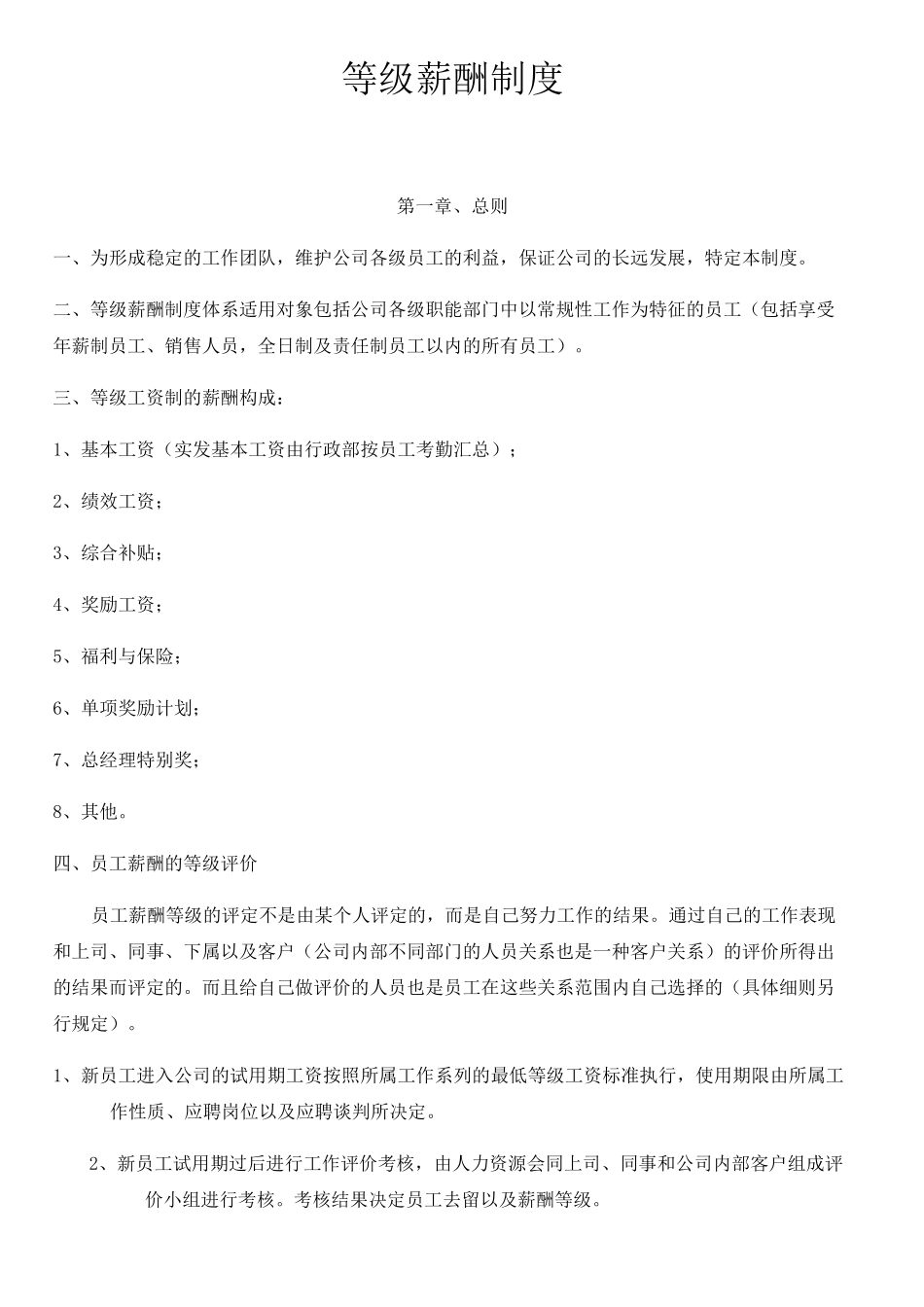 等级薪酬制度_第1页