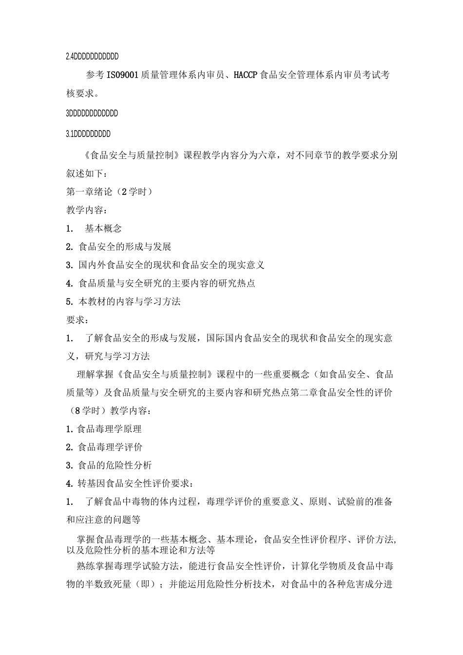 0909食品安全与质量控制课程标准_第3页