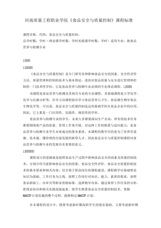 0909食品安全与质量控制课程标准