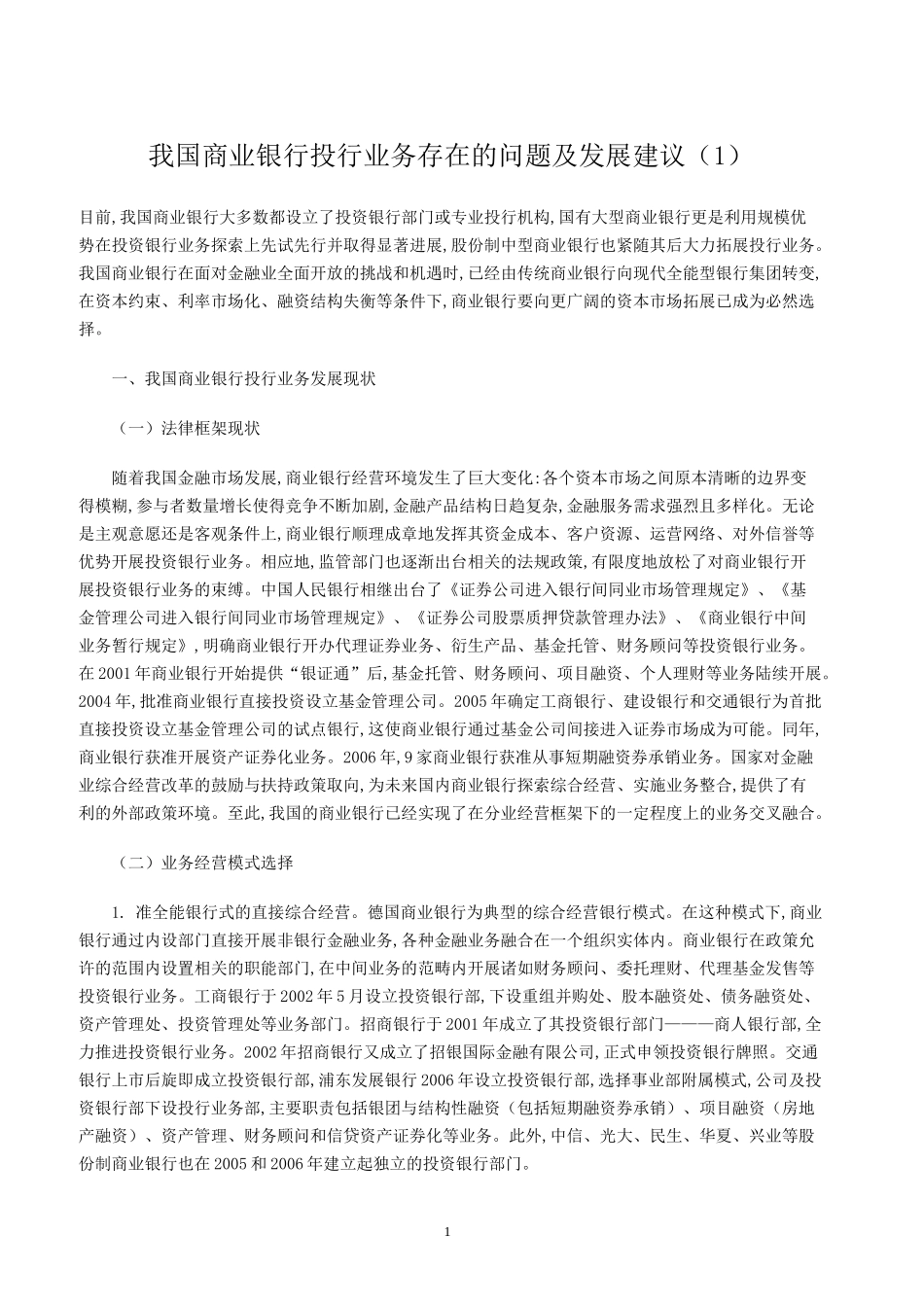投行业务存在的问题及发展建议_第1页