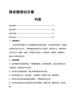 保安部培训方案