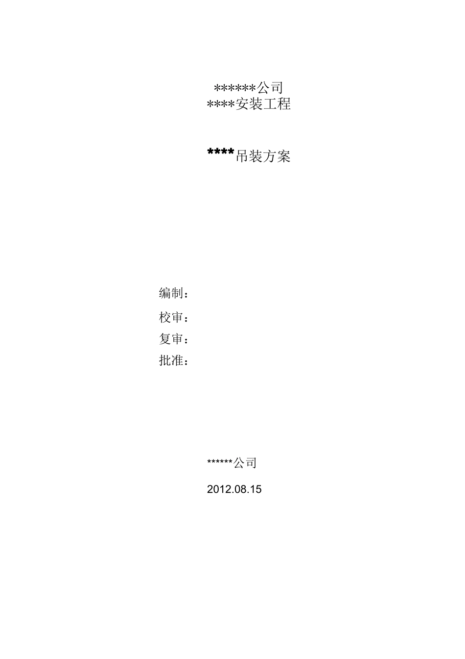 50吨30米设备吊装方案双吊车_第1页