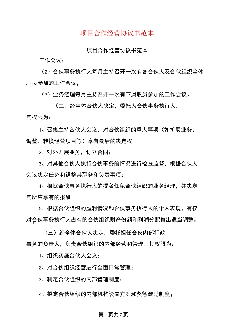 项目合作经营协议书范本_第1页