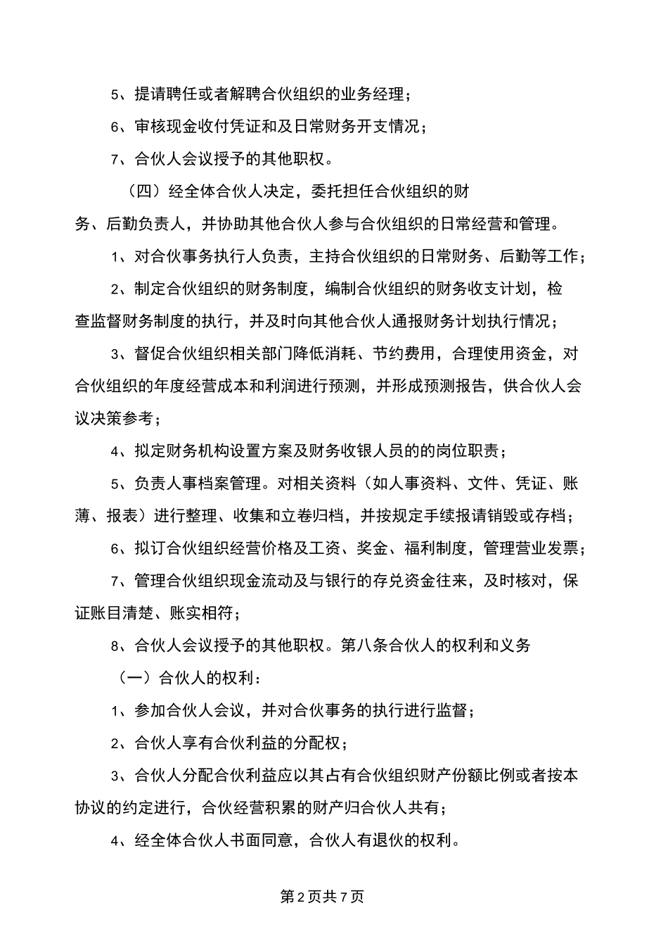 项目合作经营协议书范本_第2页