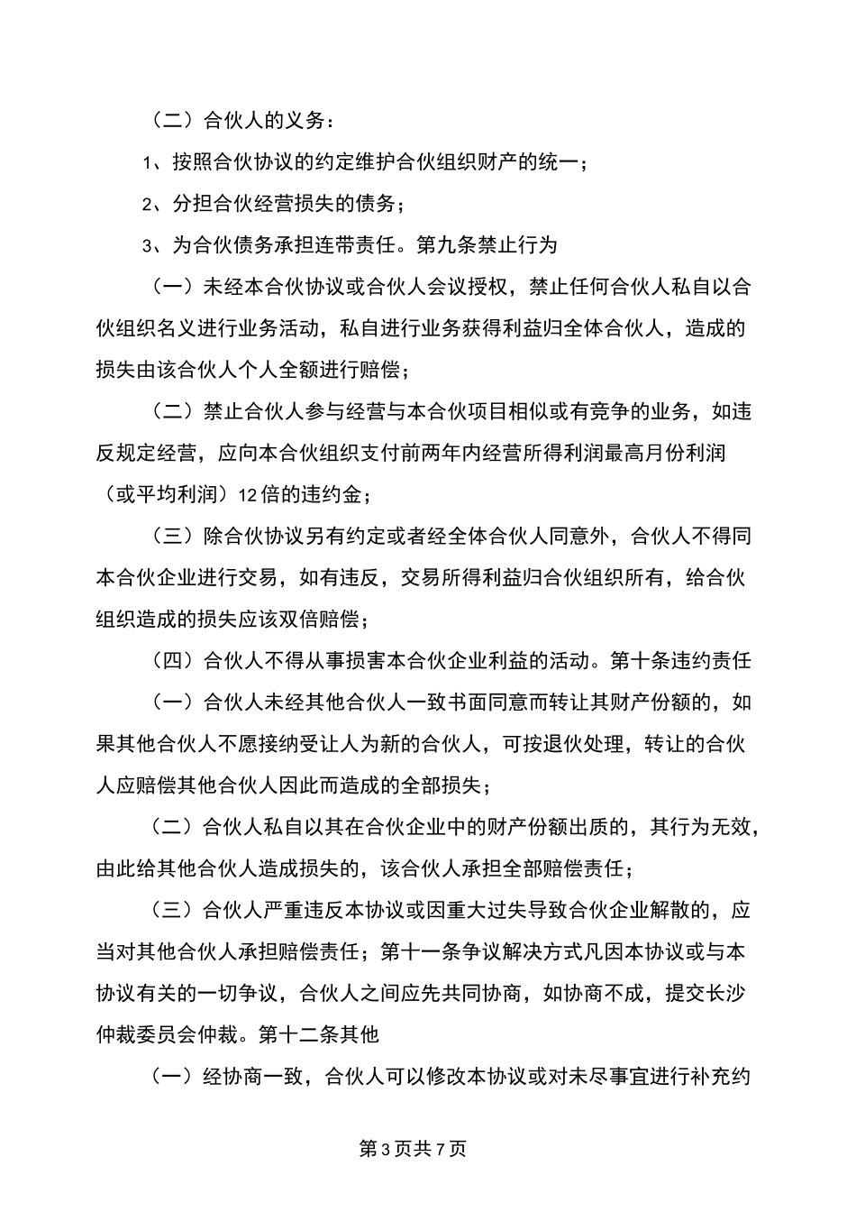 项目合作经营协议书范本_第3页