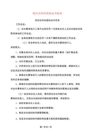 项目合作经营协议书范本
